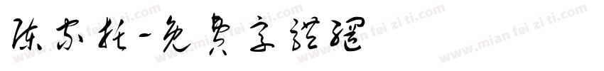陈家托字体转换