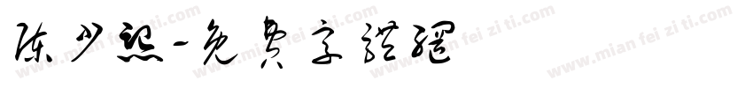 陈少熙字体转换