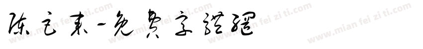 陈巨来字体转换