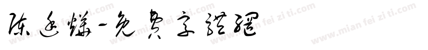 陈廷烨字体转换