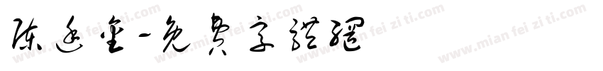 陈廷金字体转换