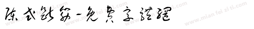 陈式断筋字体转换
