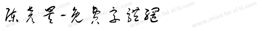 陈彦昊字体转换