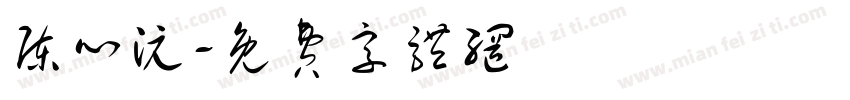 陈心沅字体转换