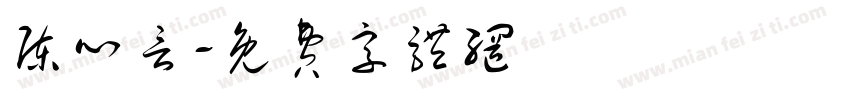 陈心言字体转换