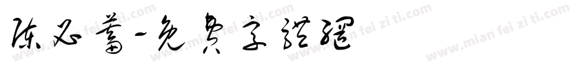 陈必蓄字体转换