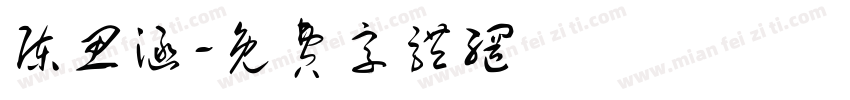 陈思涵字体转换
