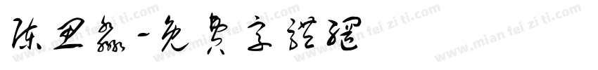 陈思淼字体转换