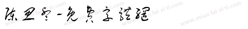 陈思睿字体转换
