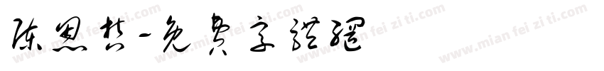 陈恩哲字体转换