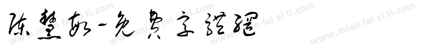 陈慧敏字体转换