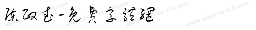 陈政武字体转换