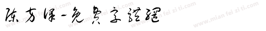 陈方泽字体转换