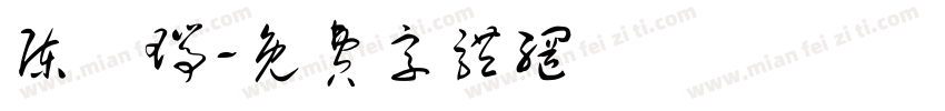 陈旻瑞字体转换