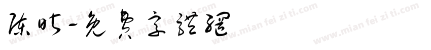 陈昕字体转换