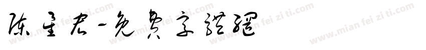 陈星宏字体转换
