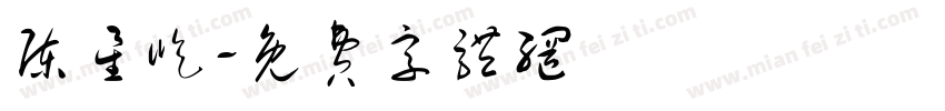 陈星屹字体转换