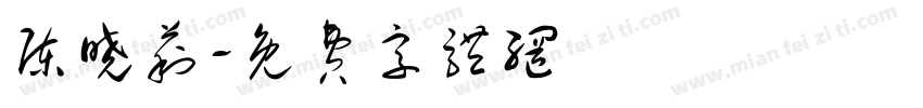 陈晓莉字体转换
