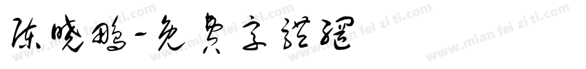 陈晓鹏字体转换