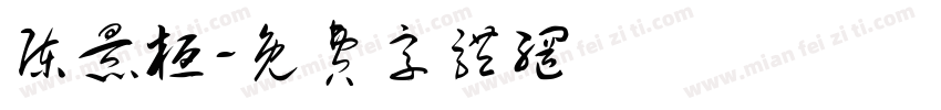 陈景桓字体转换