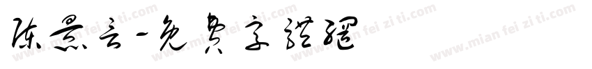 陈景言字体转换