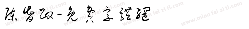 陈智政字体转换