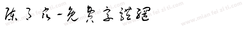 陈月寒字体转换