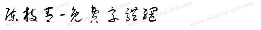 陈枝青字体转换