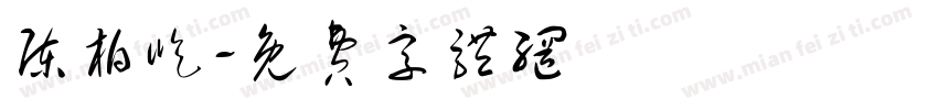 陈柏屹字体转换