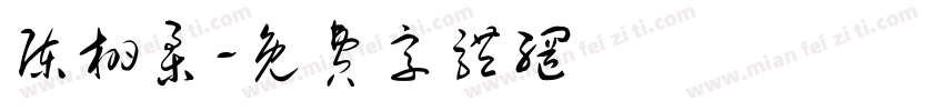 陈栩柔字体转换