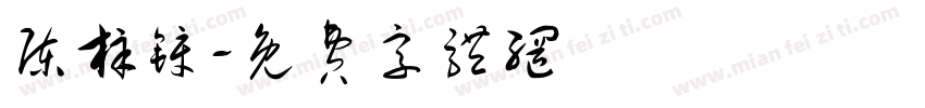 陈梓锌字体转换
