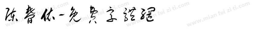 陈梦依字体转换