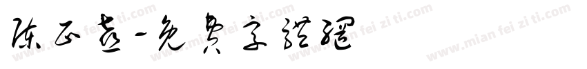 陈正喜字体转换
