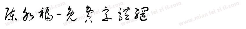陈水福字体转换