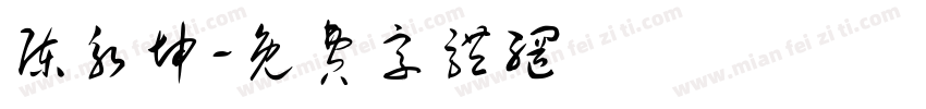 陈永坤字体转换