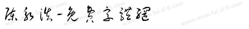 陈永浩字体转换