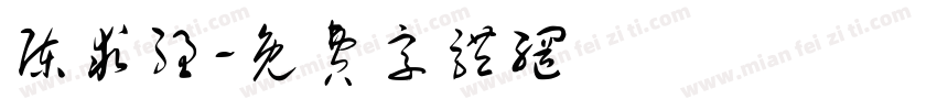 陈求强字体转换
