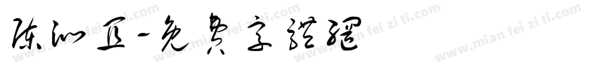 陈沁宜字体转换