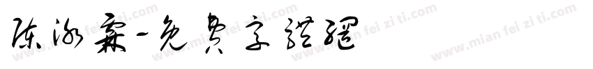 陈泳霖字体转换
