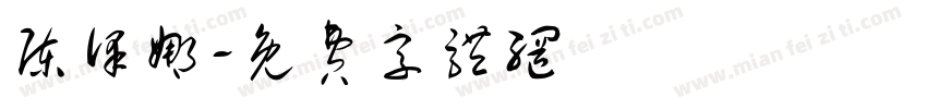 陈泽娜字体转换
