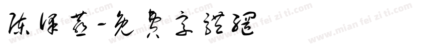 陈泽燕字体转换