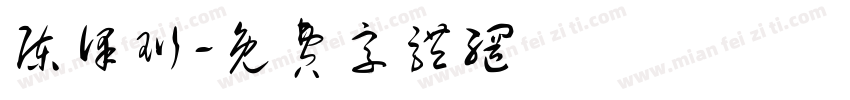 陈泽珩字体转换