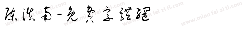 陈浩南字体转换