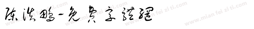 陈浩鹏字体转换