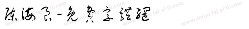 陈海良字体转换
