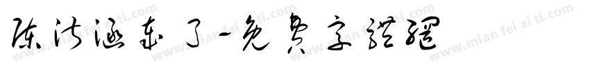 陈淑涵岁了字体转换