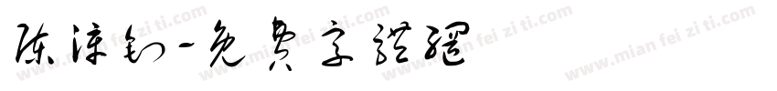 陈漳钊字体转换