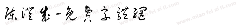 陈澄成字体转换