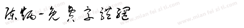 陈炳字体转换
