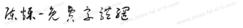 陈烁字体转换